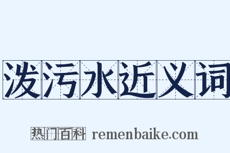 泼污水近义词是什么意思的图片